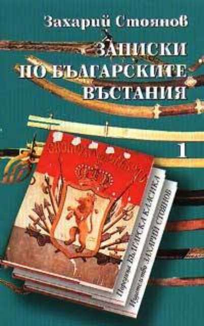 Записки по българските въстания
