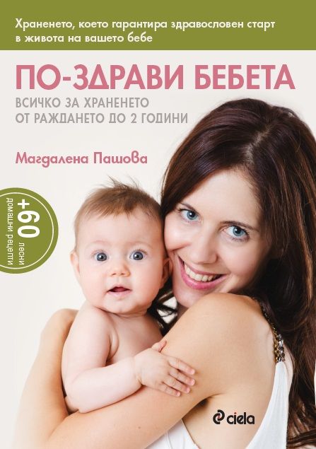 По-здрави бебета - Всичко за храненето от раждането до 2 години