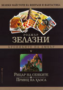 Рицар на Сенките; Принц на Хаоса (Хрониките на Амбър, #9-10)