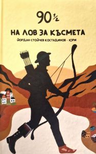 90 ½ - На лов за късмета