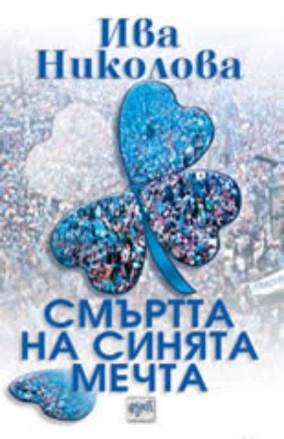 Смъртта на синята мечта
