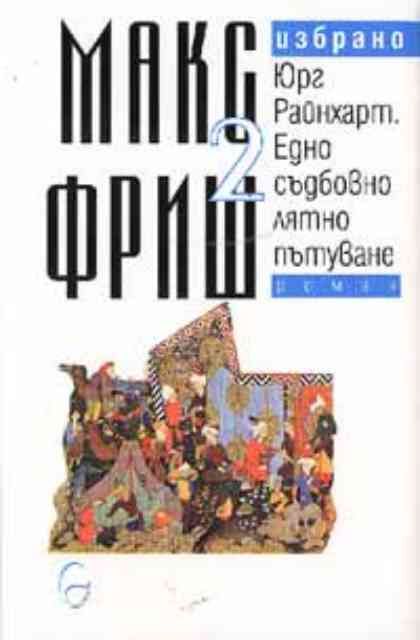 Макс Фриш - том 2. Юрг Райнхарт. Едно