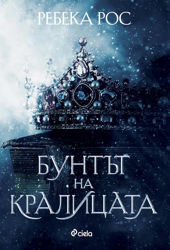 Бунтът на кралицата - книга 1