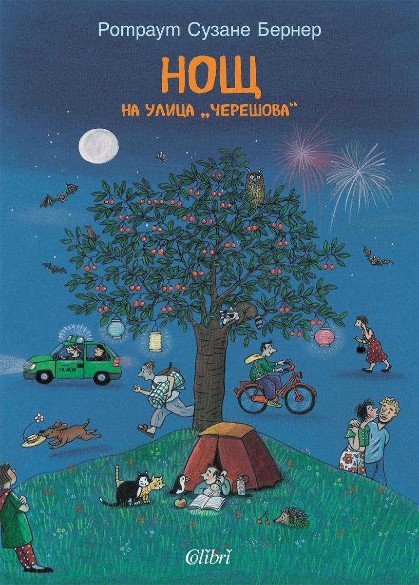 Нощ на улица Черешова