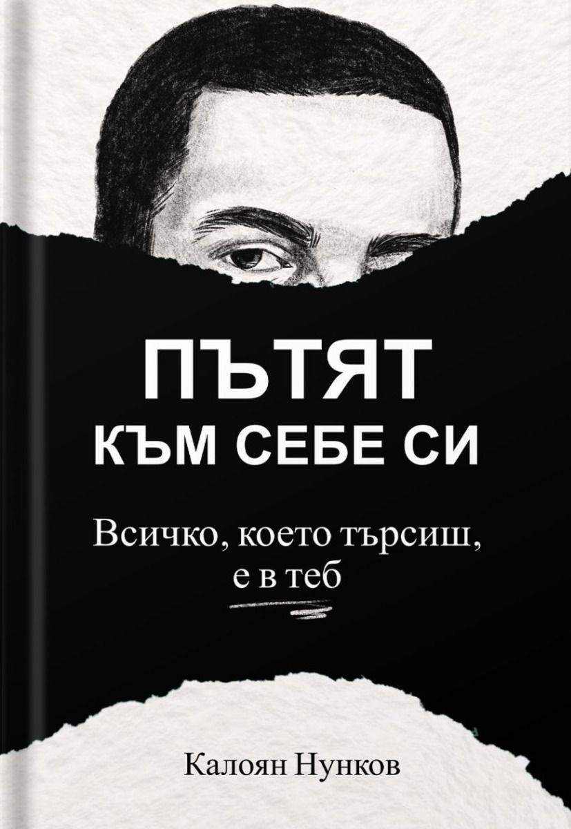 Пътят към себе си - Всичко, което търсиш, е в теб