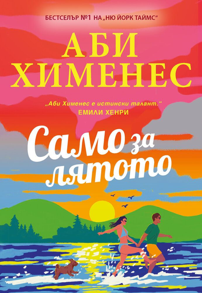 Само за лятото