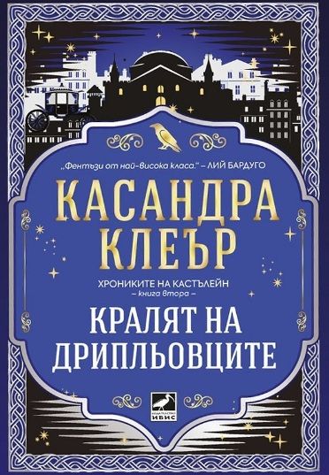 Кралят на дрипльовците - Хрониките на Кастълейн