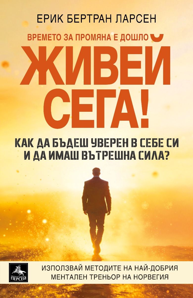 Живей сега