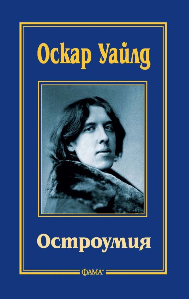 Остроумия - Оскар Уайлд
