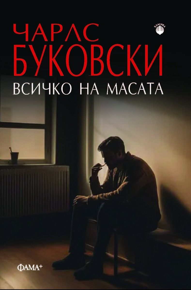 Всичко на масата