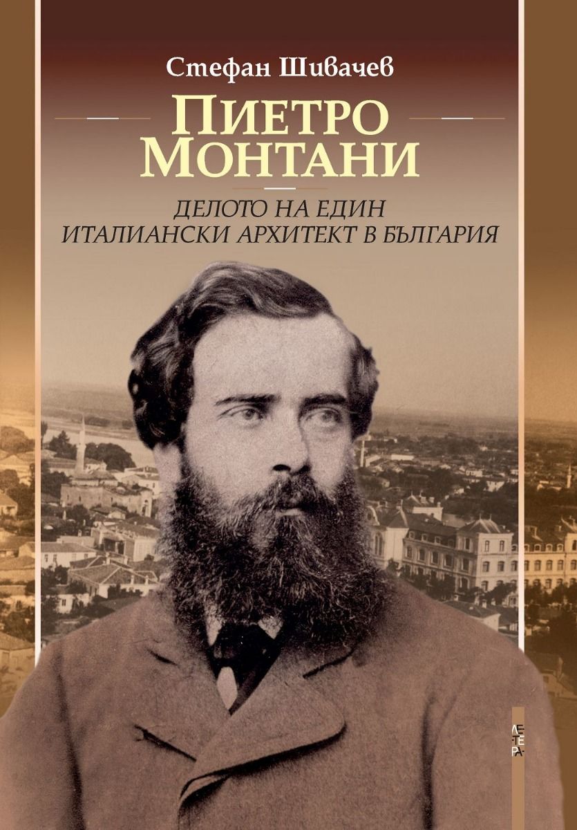 Пиетро Монтани - делото на един италиански архитект в България