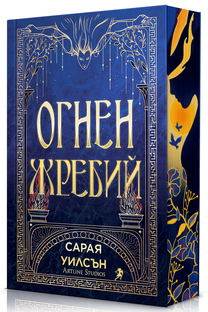 Огнен жребий