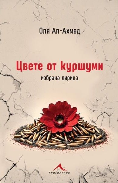 Цвете от куршуми