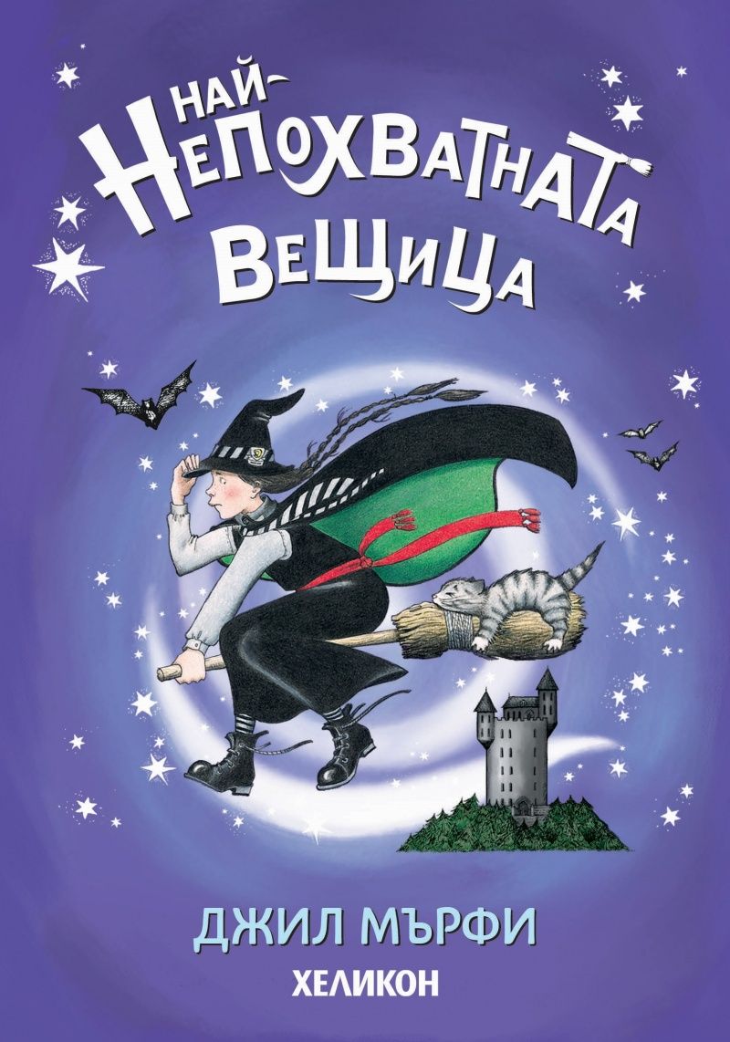 Най-непохватната вещица