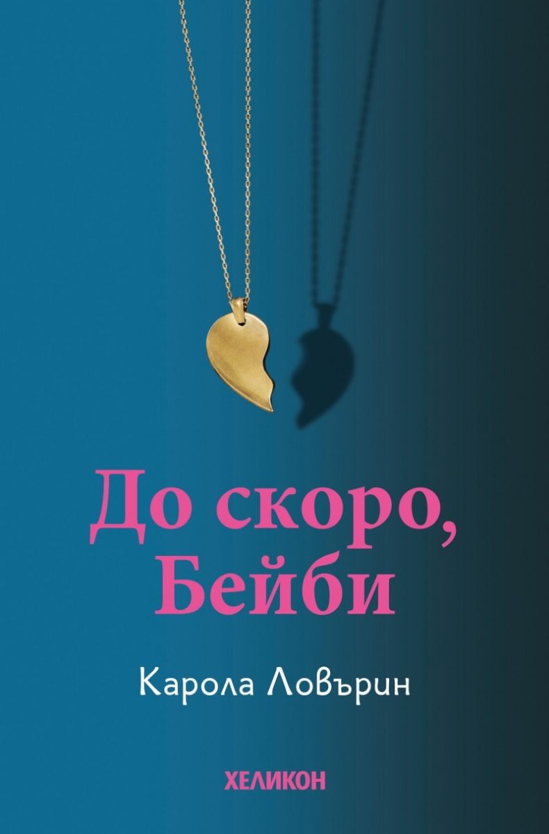 До скоро, Бейби