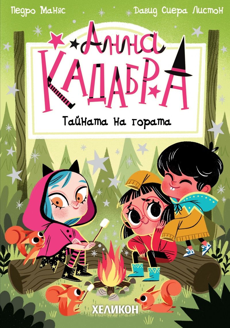 Анна Кадабра - Тайната на гората