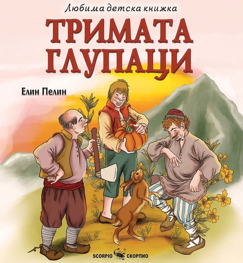 Тримата глупаци