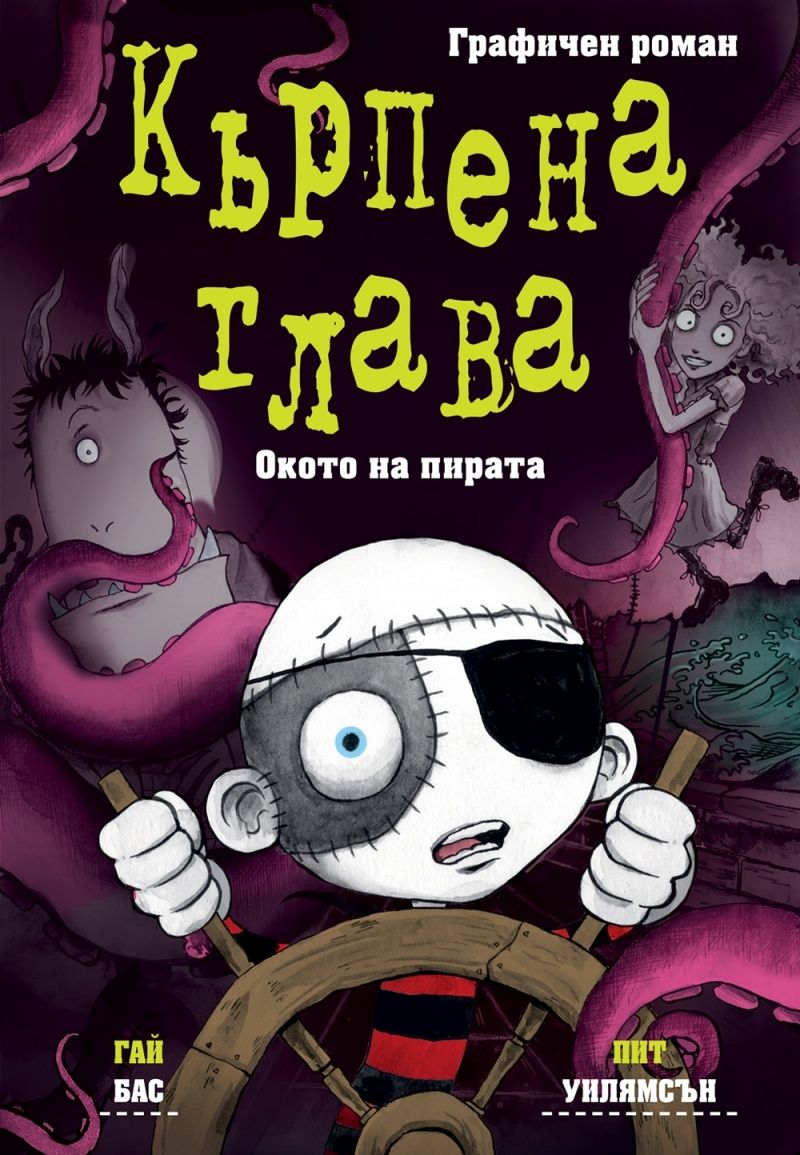 Кърпена глава - Окото на пирата