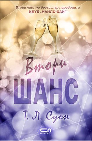 Втори шанс - Клуб Майлс-хай