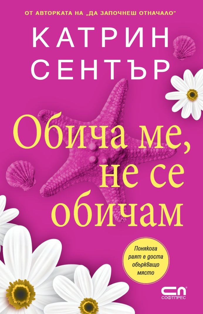 Обича ме, не се обичам