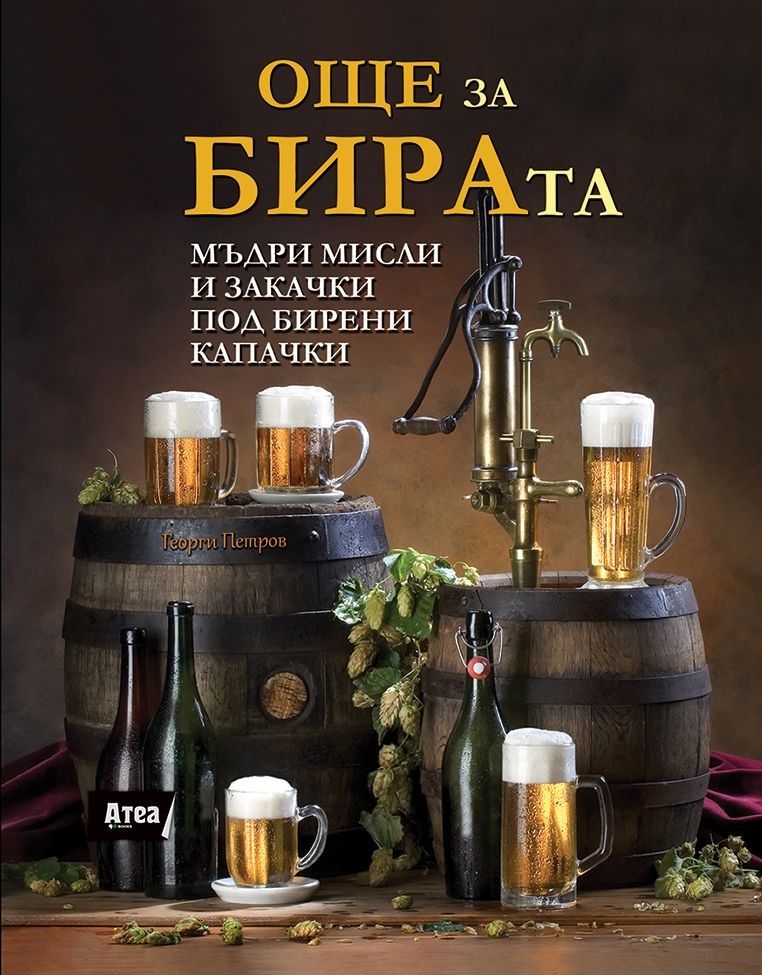 Още за бирата - Мъдри мисли и закачки под бирени капачки