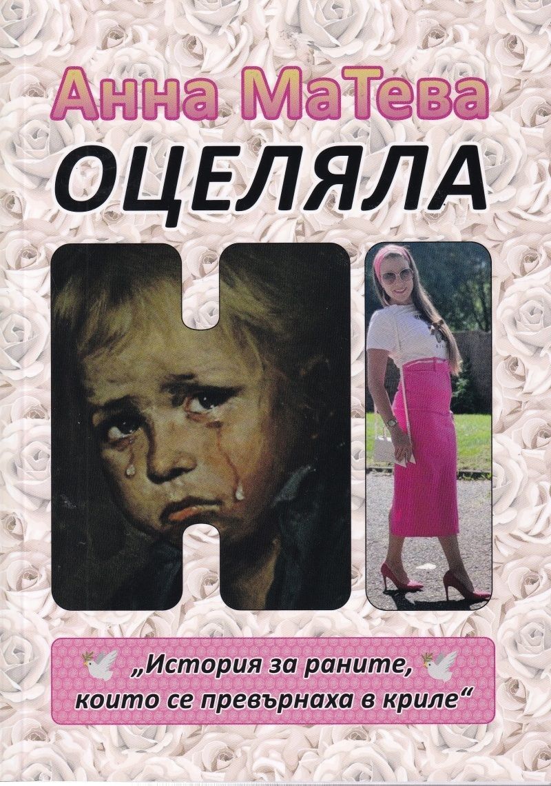 Оцеляла