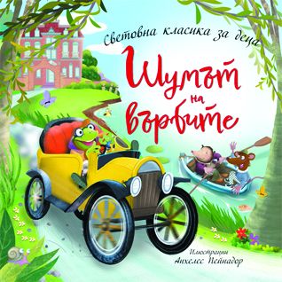 Шумът на върбите