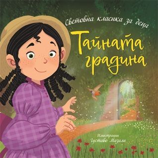 Тайната градина