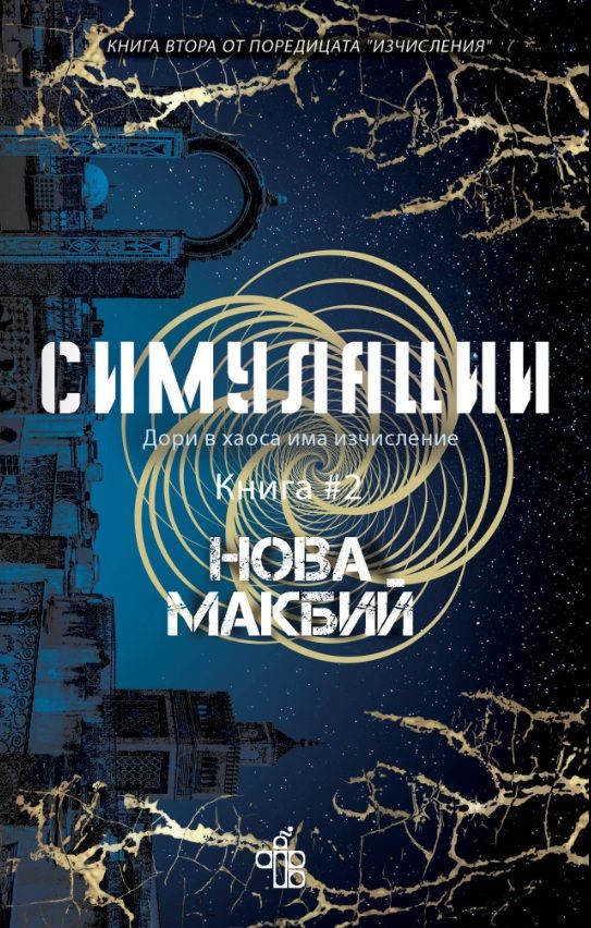 Симулации