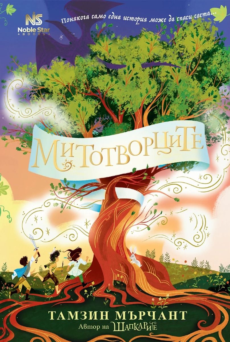 Митотворците