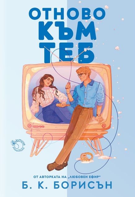 Отново към теб