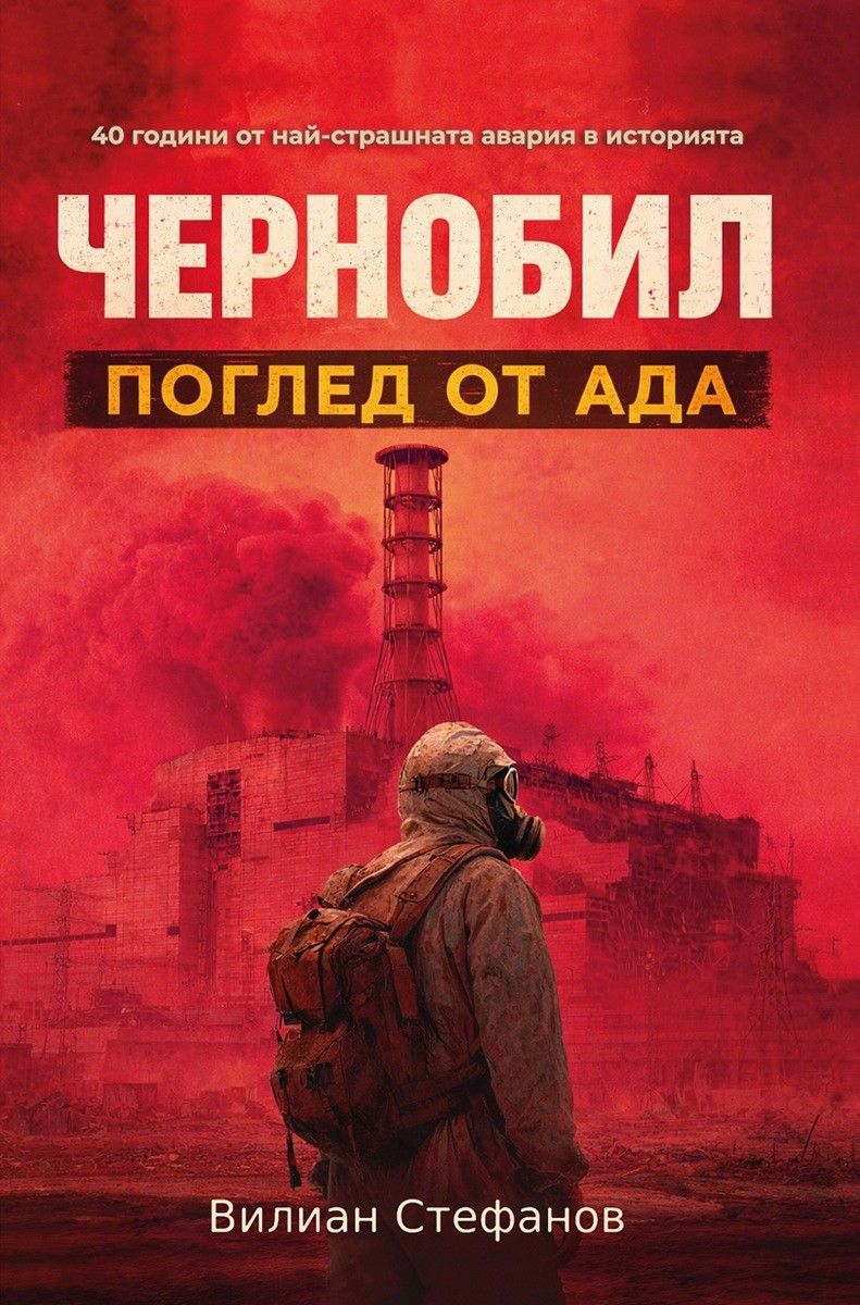 Чернобил - Поглед от Ада