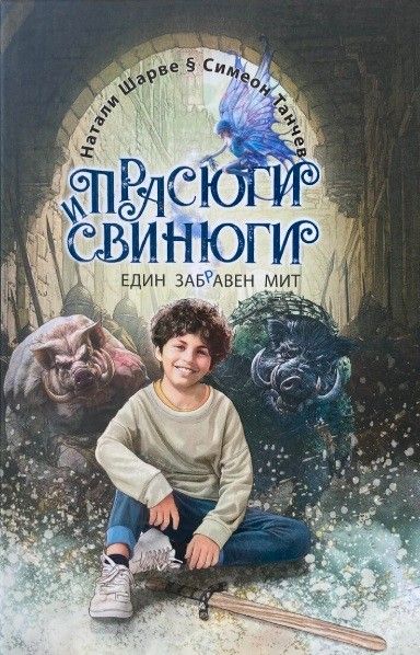 Прасюги и свинюги - един заб(р)авен мит