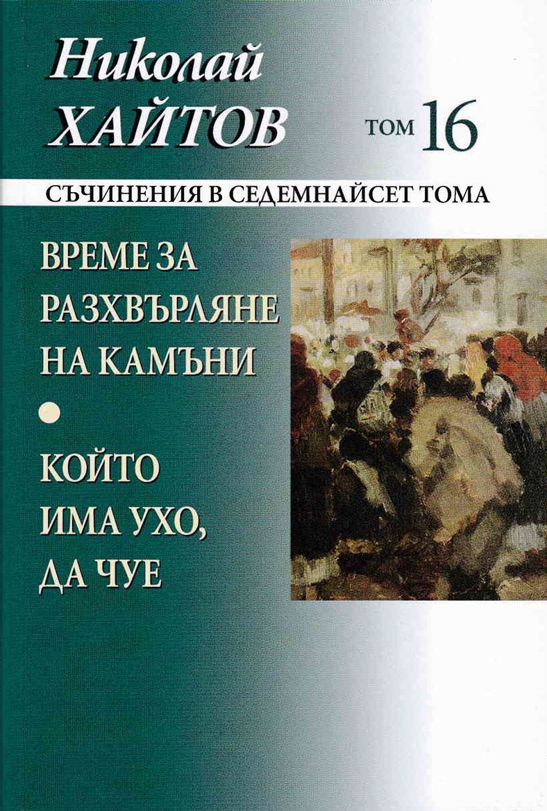 Николай Хайтов - съчинения в седемнайсет тома - том 16