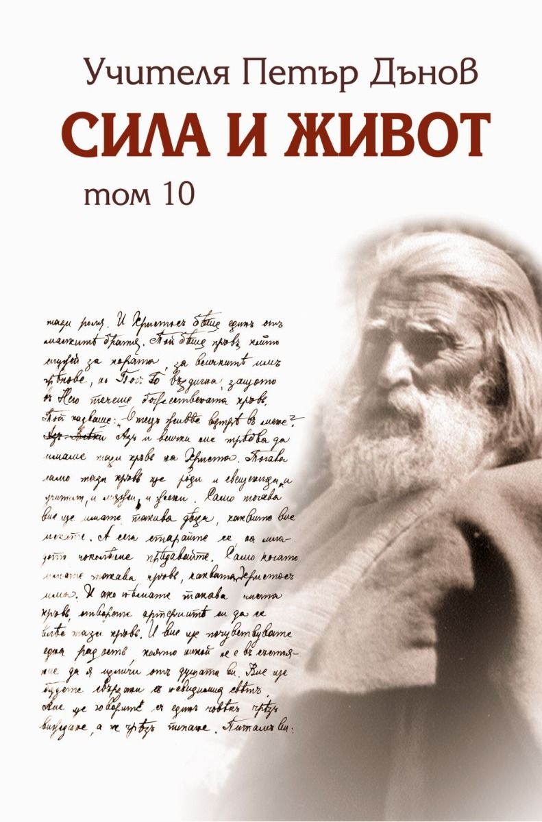 Сила и живот - том 10