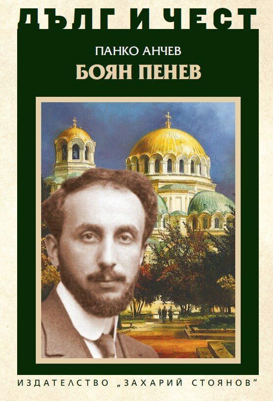 Дълг и чест - Боян Пенев