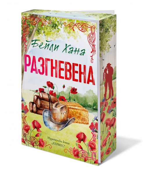 Разгневена - Ранчо Уелс