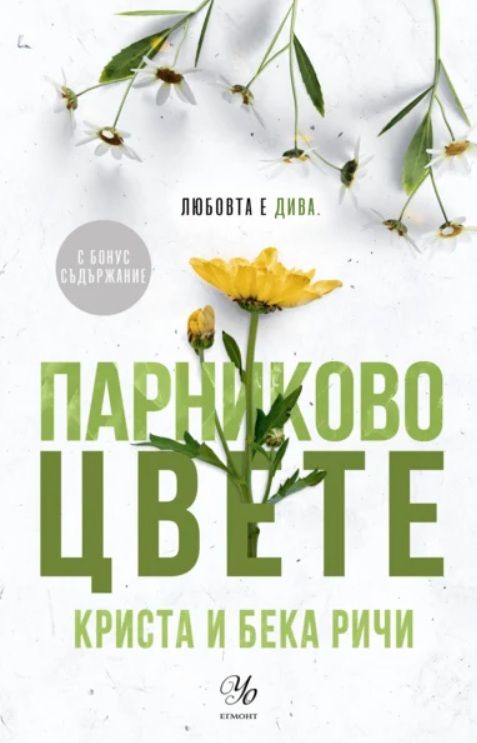 Парниково цвете - Пристрастени - книга 5