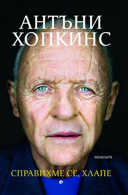 Справихме се, хлапе