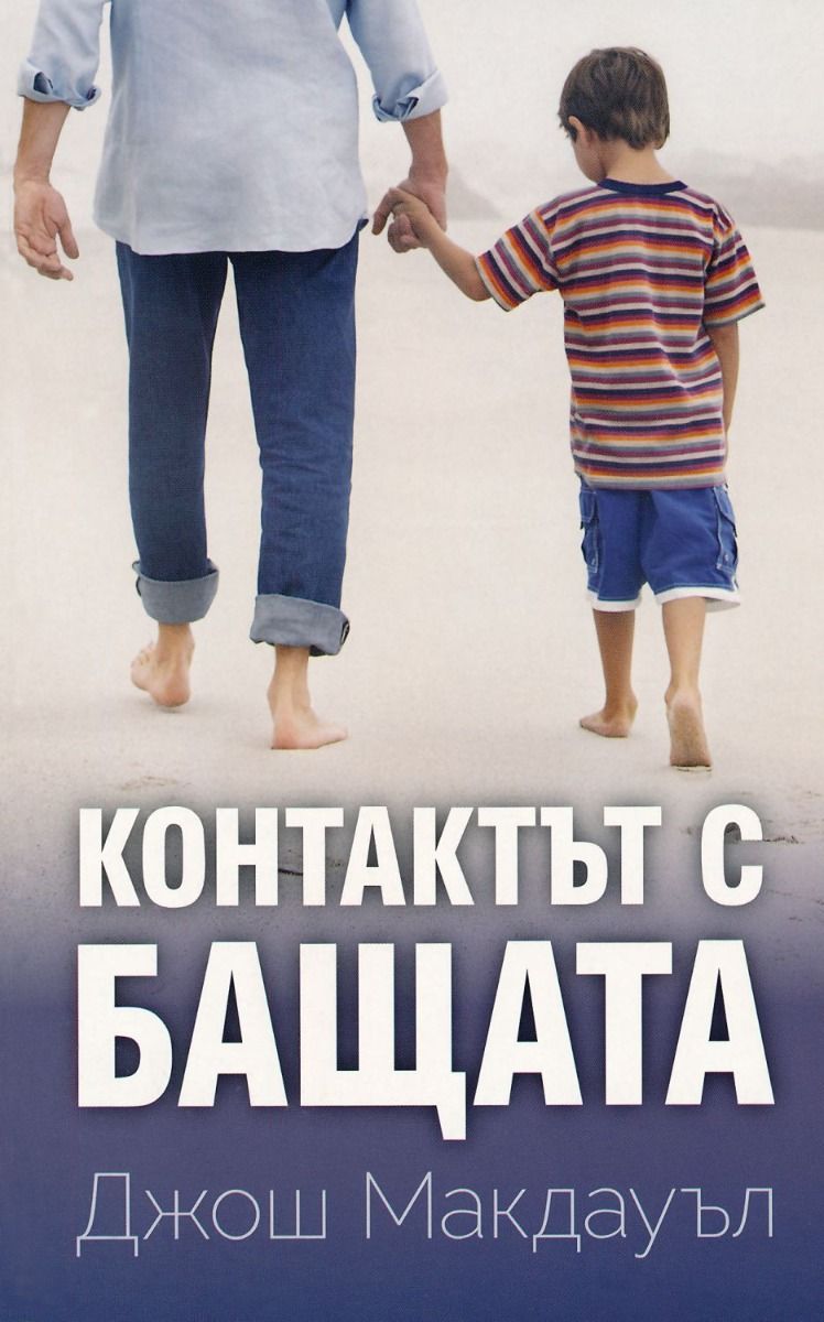 Контактът с бащата