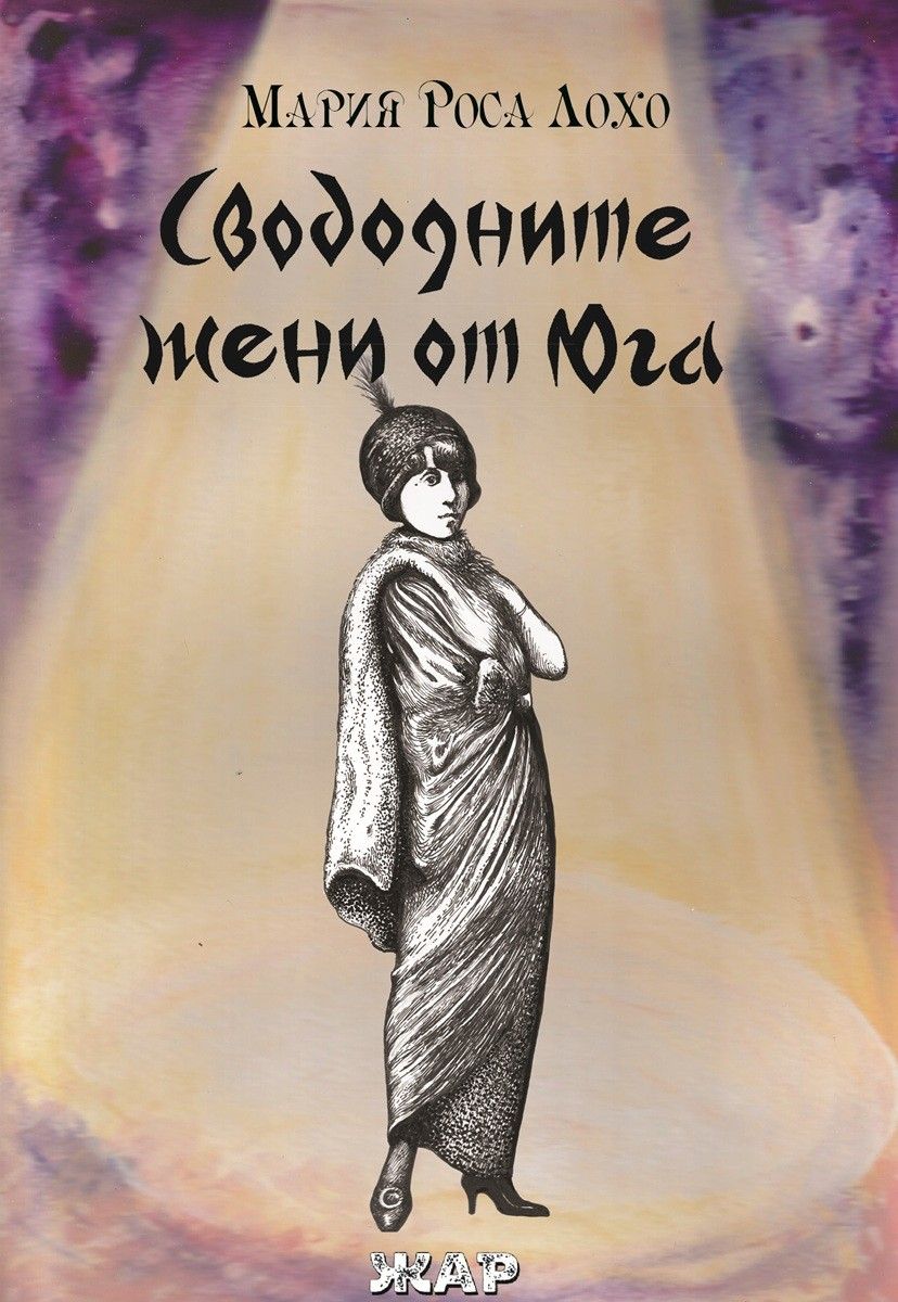 Свободните жени от Юга