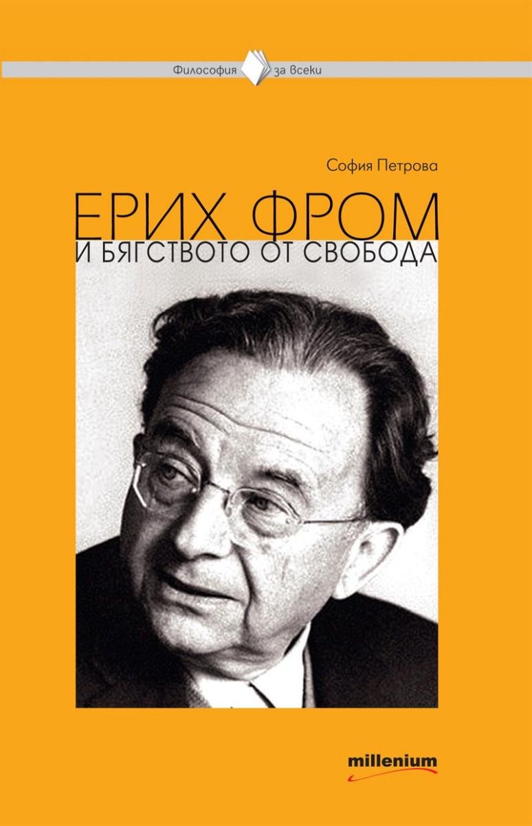 Философия за всеки - Ерих Фром и бягството от свобода