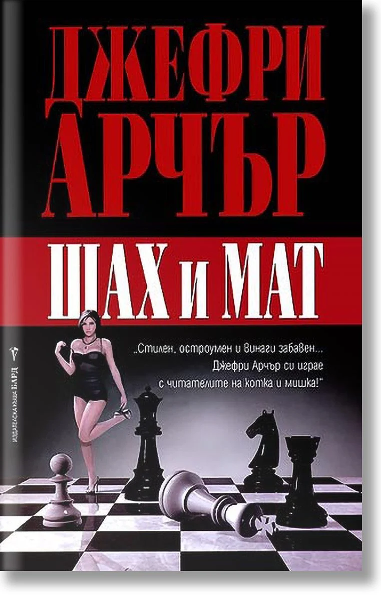 Шах и мат