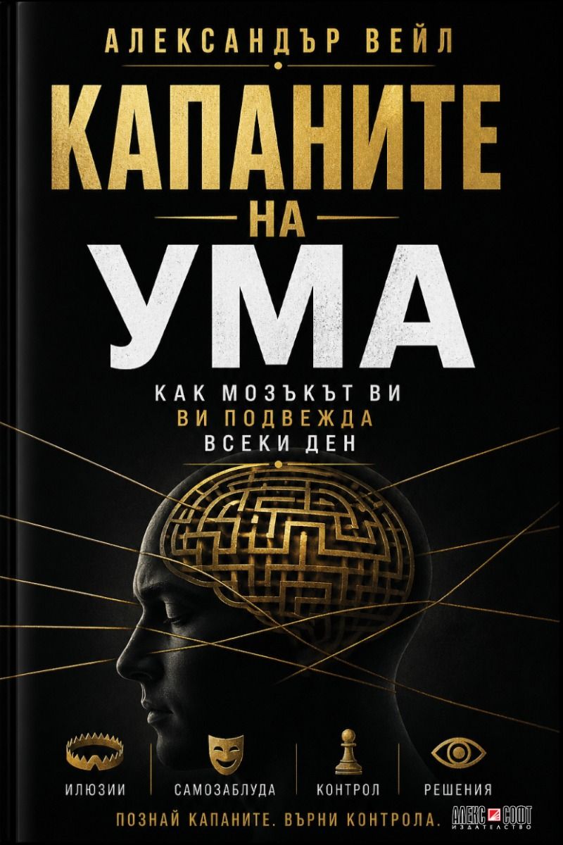 Капаните на ума
