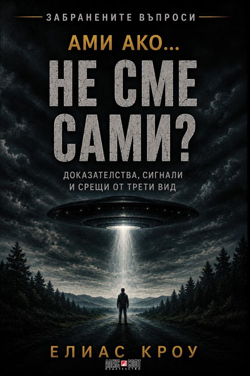 Ами ако…не сме сами