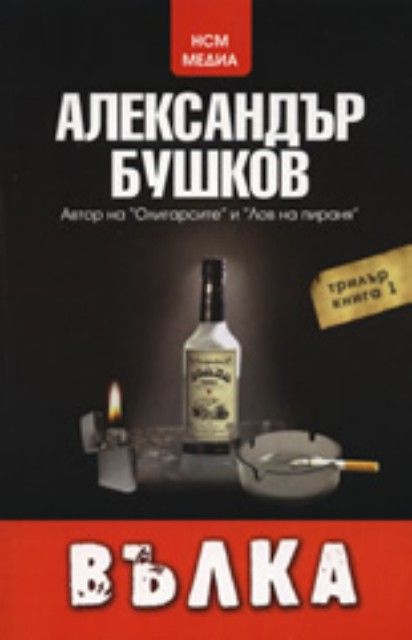 Вълка, книга 1