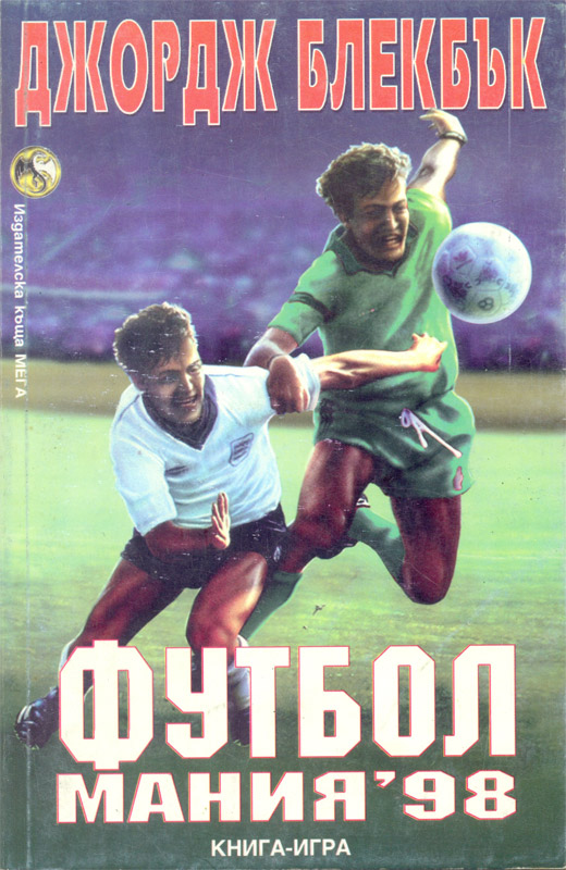 Футболмания'98