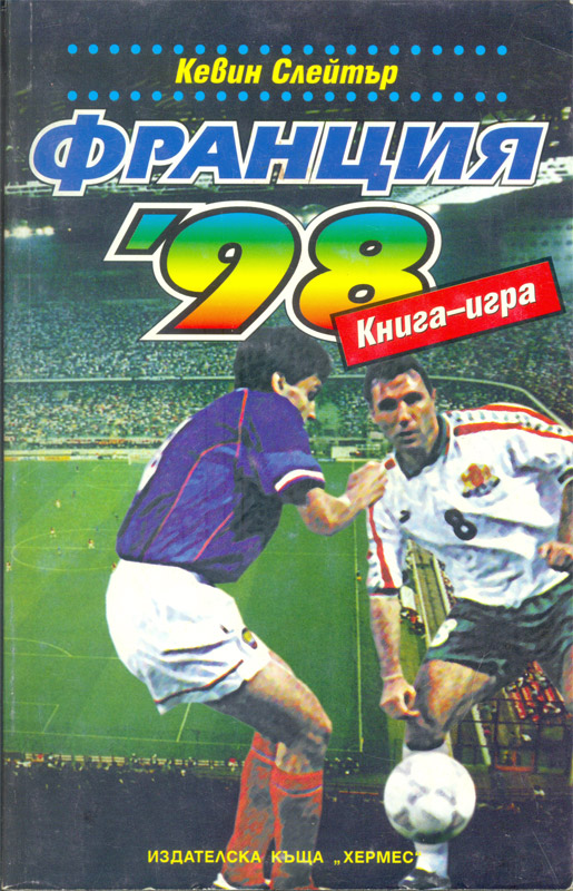 Франция'98