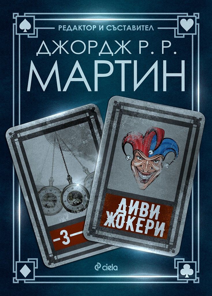 Диви жокери - Книга 3 - Жокери
