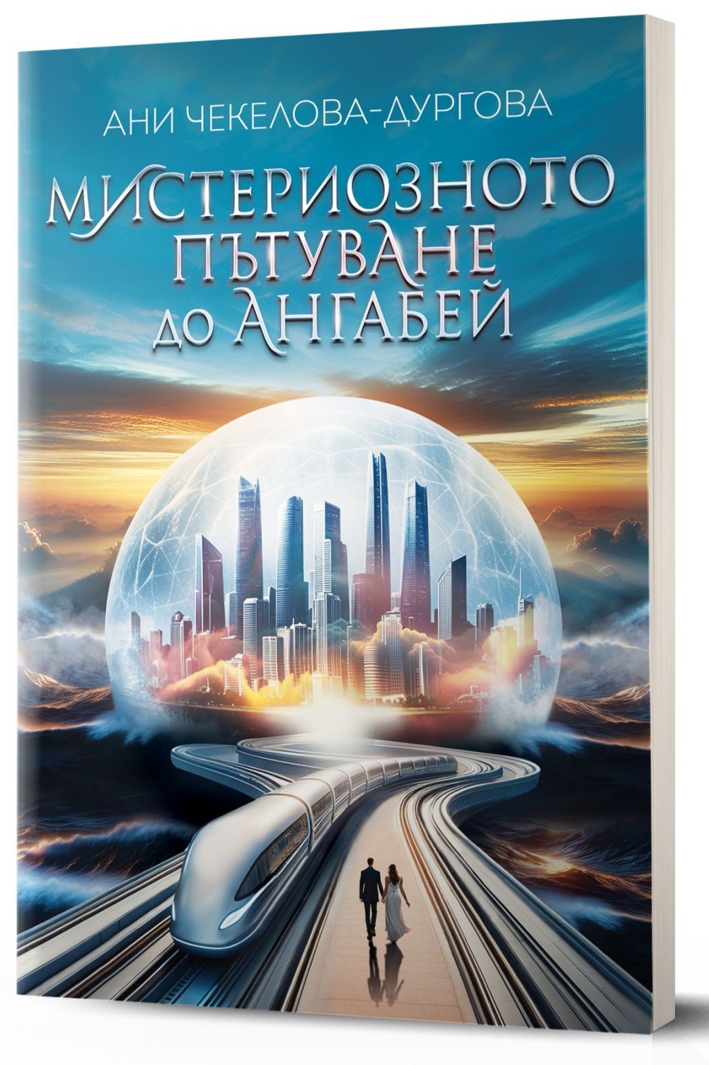 Мистериозното пътуване до Ангабей